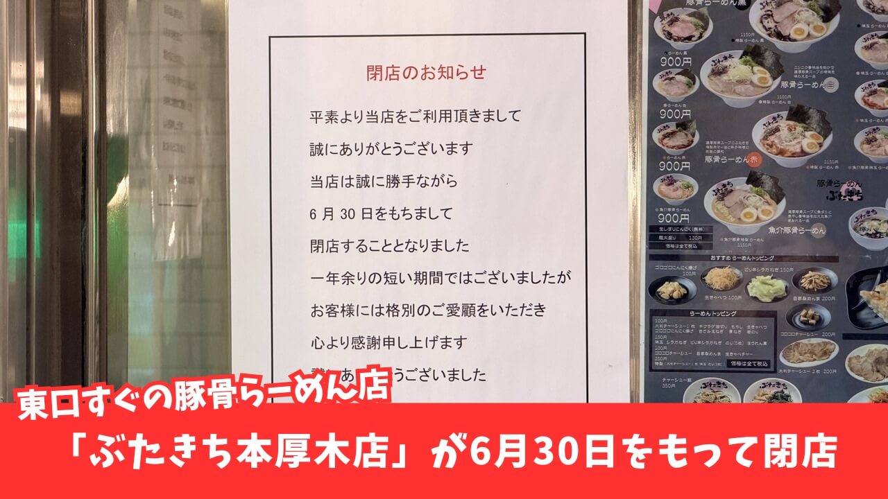 ぶたきち　豚骨　ラーメン　閉店　本厚木