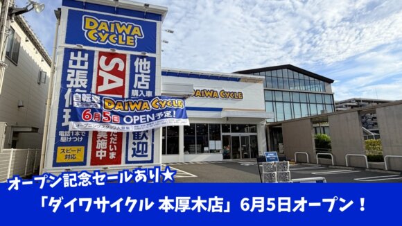 ダイワサイクル　自転車　本厚木　厚木　開店