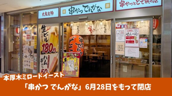 串かつ　でんがな　本厚木　閉店　本厚木ミロード