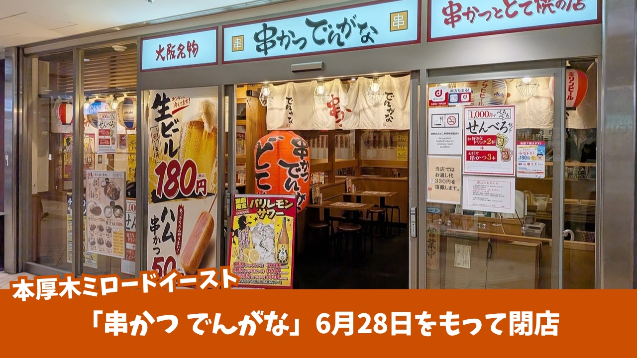 串かつ　でんがな　本厚木　閉店　本厚木ミロード