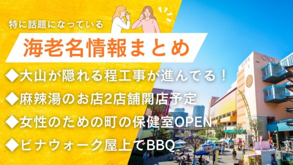 海老名　情報　麻辣湯　開店　工事　ビナガーデンズ　薬局　BBQ