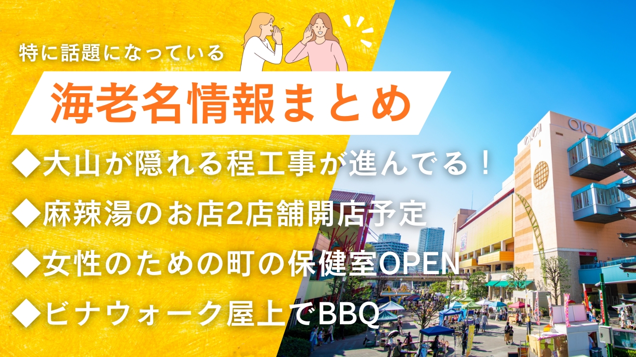 海老名　情報　麻辣湯　開店　工事　ビナガーデンズ　薬局　BBQ