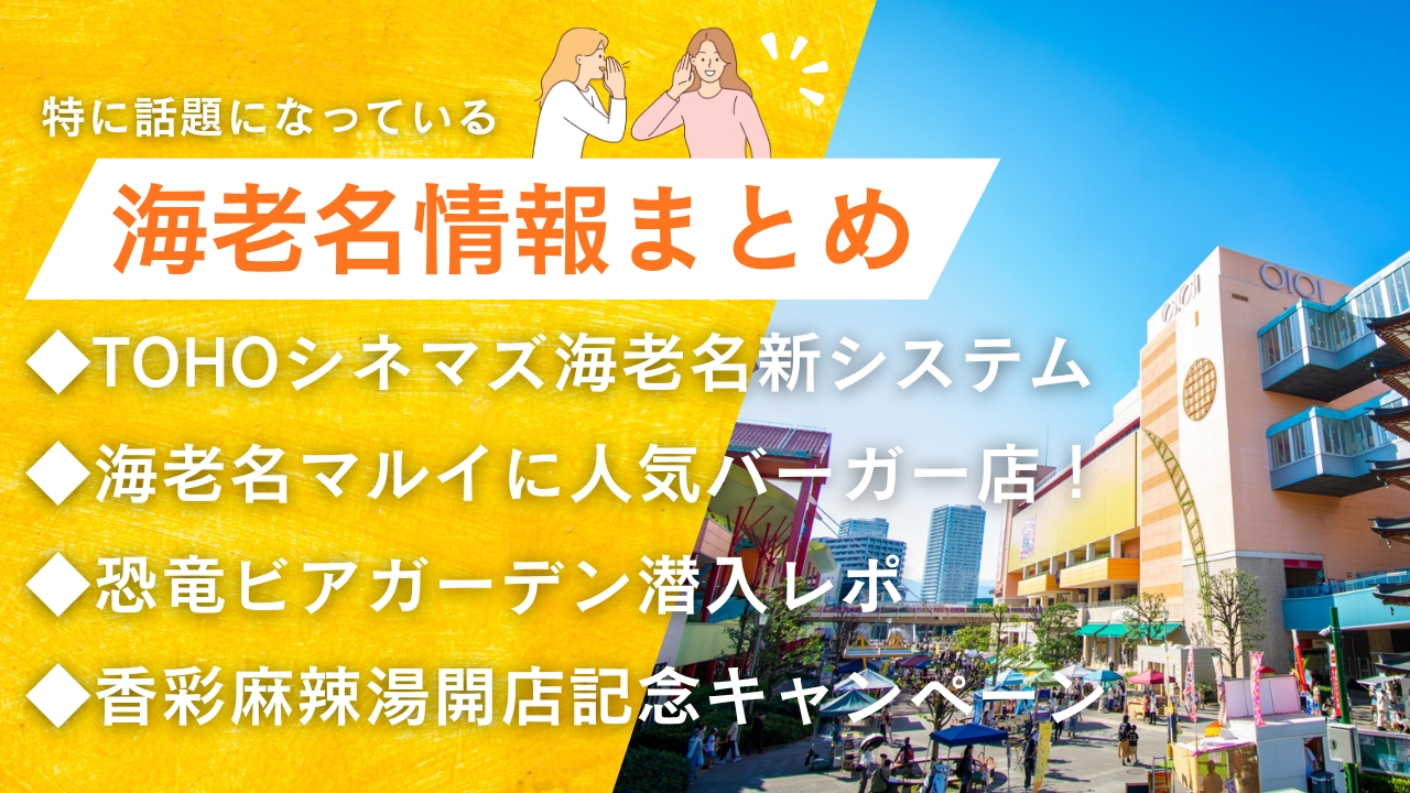 海老名　情報　TOHOシネマズ　映画館　ハンバーガー　開店　ビアガーデン　恐竜