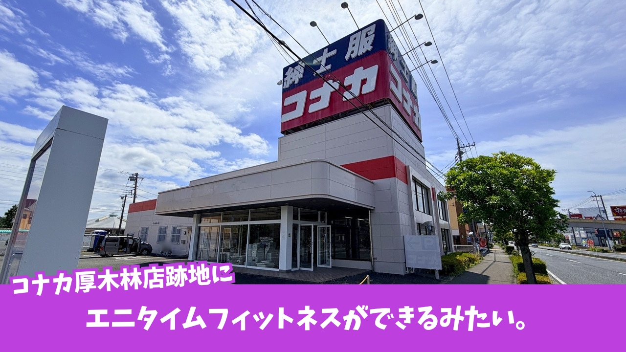 エニタイムフィットネス　ジム　厚木　開店　工事