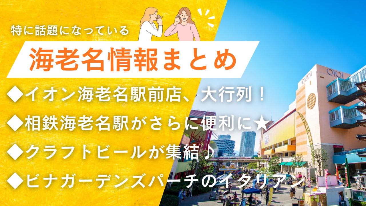海老名　情報　相鉄線　海老名駅　イオン海老名　開店　イタリアン　クラフトビール　イベント