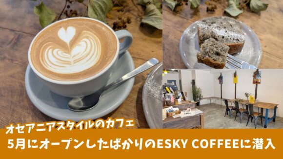 ESKY COFFEE　カフェ　コーヒー　本厚木　開店