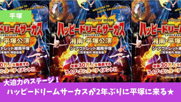 サーカス　平塚　ジアウトレット　イベント
