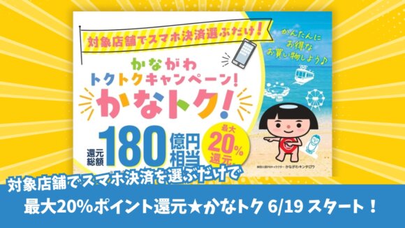 かなトク　キャッシュレス決済　ポイント還元　神奈川県　キャンペーン　お得　厚木