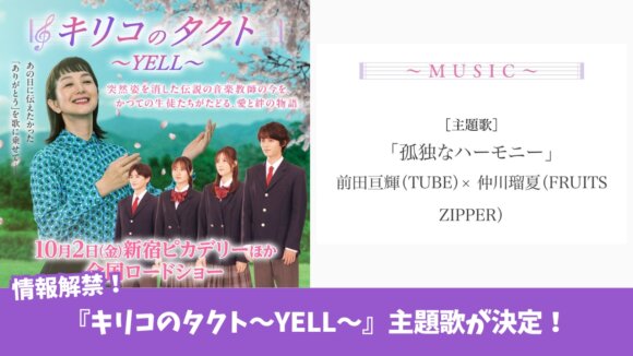 キリコのタクト　映画　主題歌　TUBE　FRUITS ZIPPER　厚木