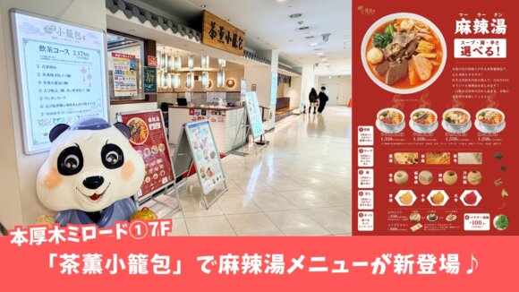 麻辣湯　マーラータン　本厚木　ミロード　小籠包　中華料理