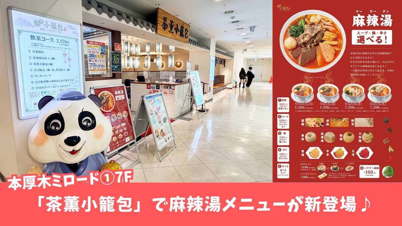 麻辣湯　マーラータン　本厚木　ミロード　小籠包　中華料理