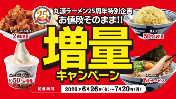 丸源らーめん　増量　キャンペーン　ラーメン　唐揚げ　厚木　海老名