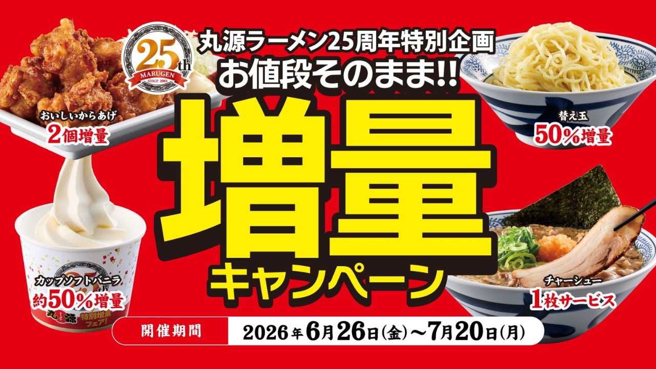 丸源らーめん　増量　キャンペーン　ラーメン　唐揚げ　厚木　海老名