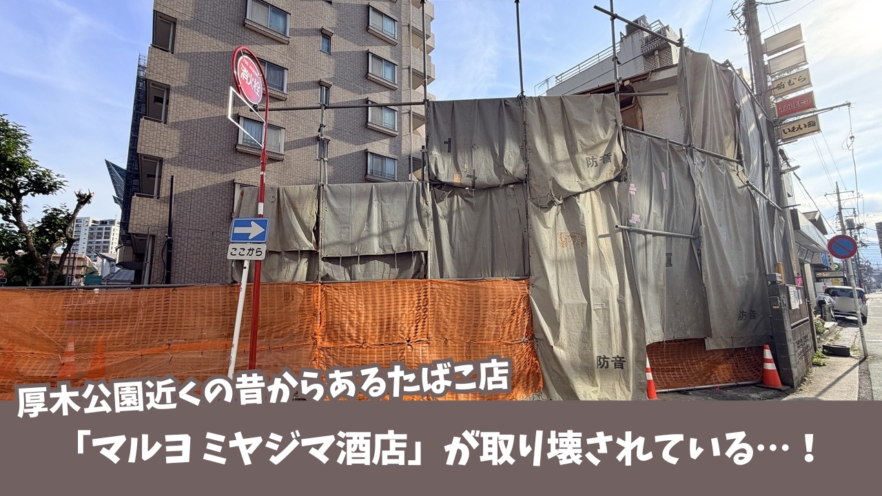 たばこ店　閉店　厚木　本厚木
