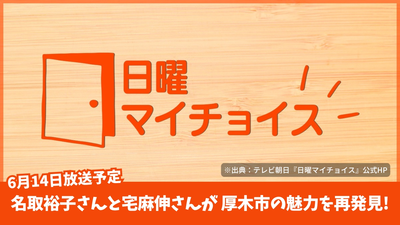 テレビ　名取裕子　宅麻伸　厚木市　テレビ朝日　テレビ番組