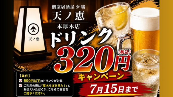 居酒屋　おでん　炉端　本厚木　ドリンク　キャンペーン