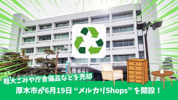 メルカリ　厚木市　厚木　開設　リユース　家具　家電　粗大ごみ