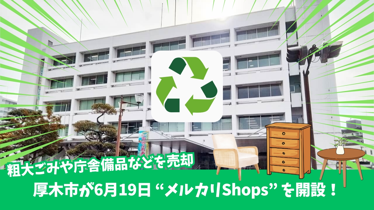 メルカリ　厚木市　厚木　開設　リユース　家具　家電　粗大ごみ