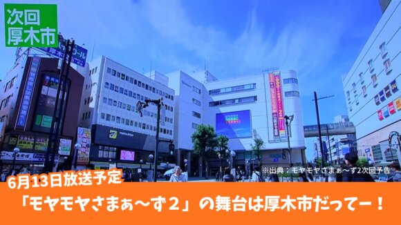 モヤモヤさまぁ～ず2　テレビ　本厚木　厚木