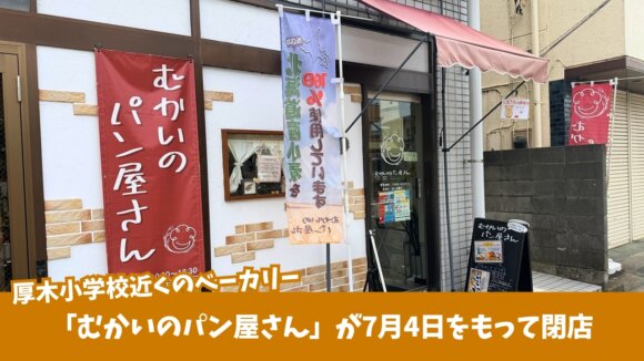 パン屋　厚木市　閉店　ベーカリー