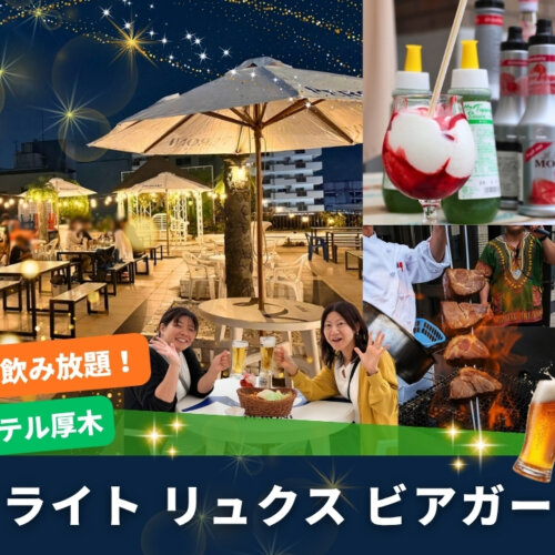 レンブラントホテル厚木　ビアガーデン　ビュッフェ　本厚木　飲み放題　食べ放題