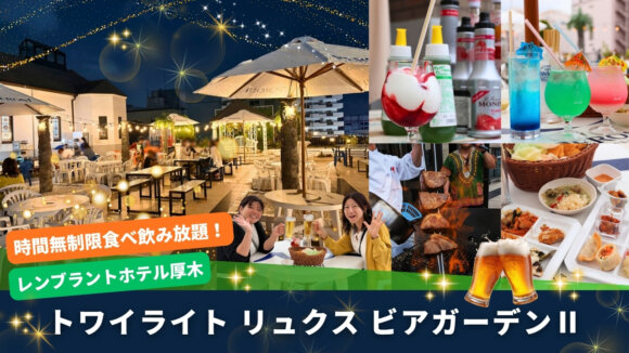 レンブラントホテル厚木　ビアガーデン　ビュッフェ　本厚木　飲み放題　食べ放題