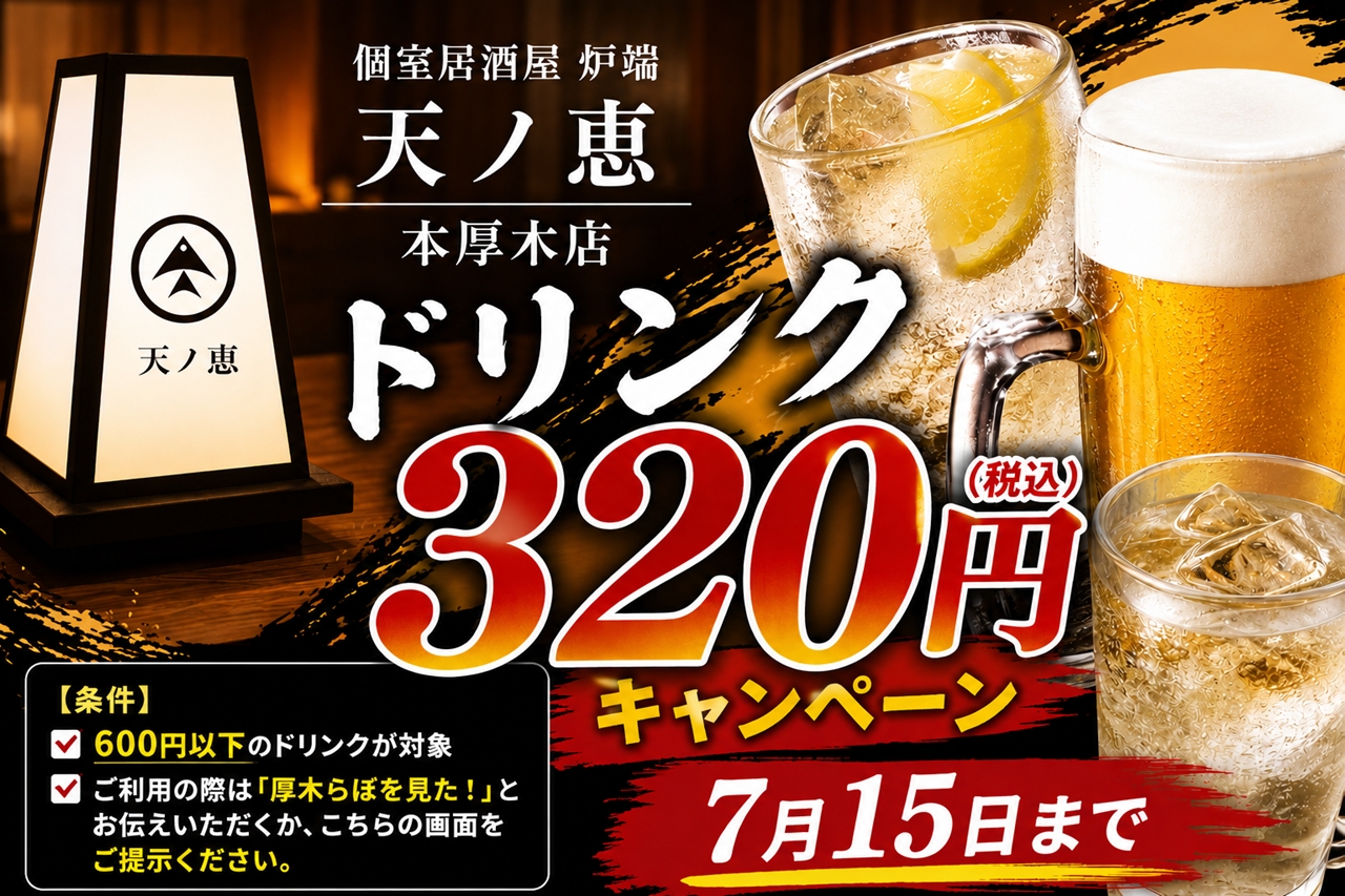 居酒屋　おでん　炉端　本厚木　ドリンク　キャンペーン