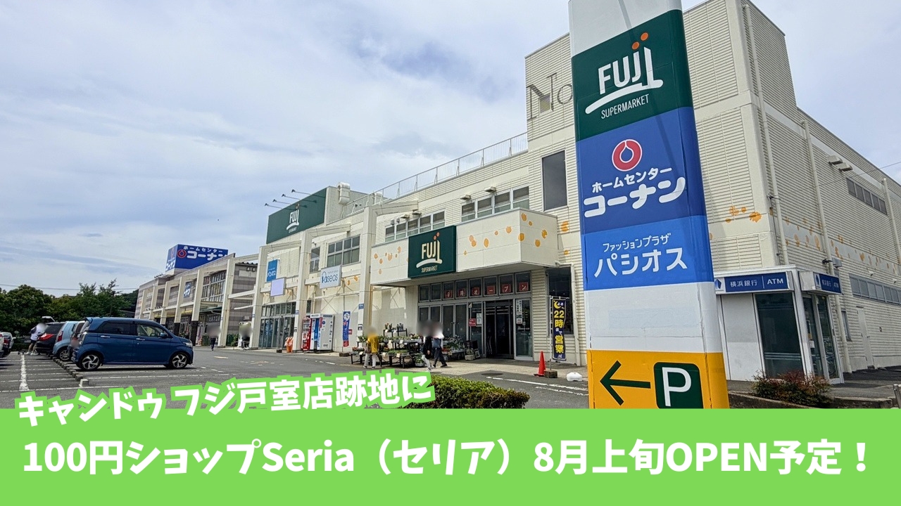 セリア　100円ショップ　厚木市　開店