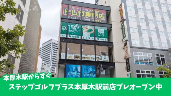 ステップゴルフ　インドアゴルフ　本厚木　開店　ゴルフスクール