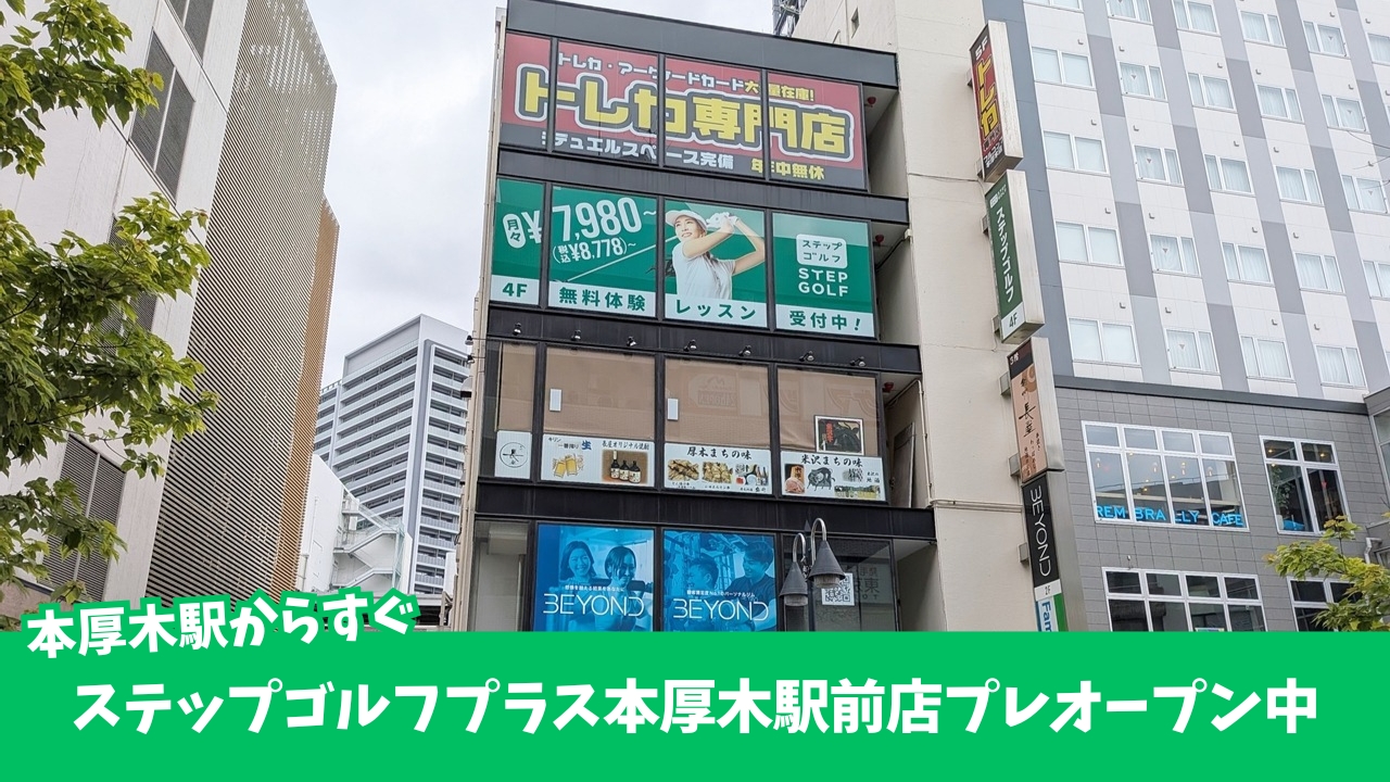 ステップゴルフ　インドアゴルフ　本厚木　開店　ゴルフスクール