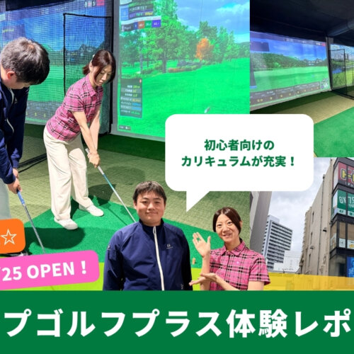 ゴルフ　スクール　本厚木　開店　インドアゴルフ