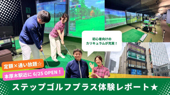 ゴルフ　スクール　本厚木　開店　インドアゴルフ