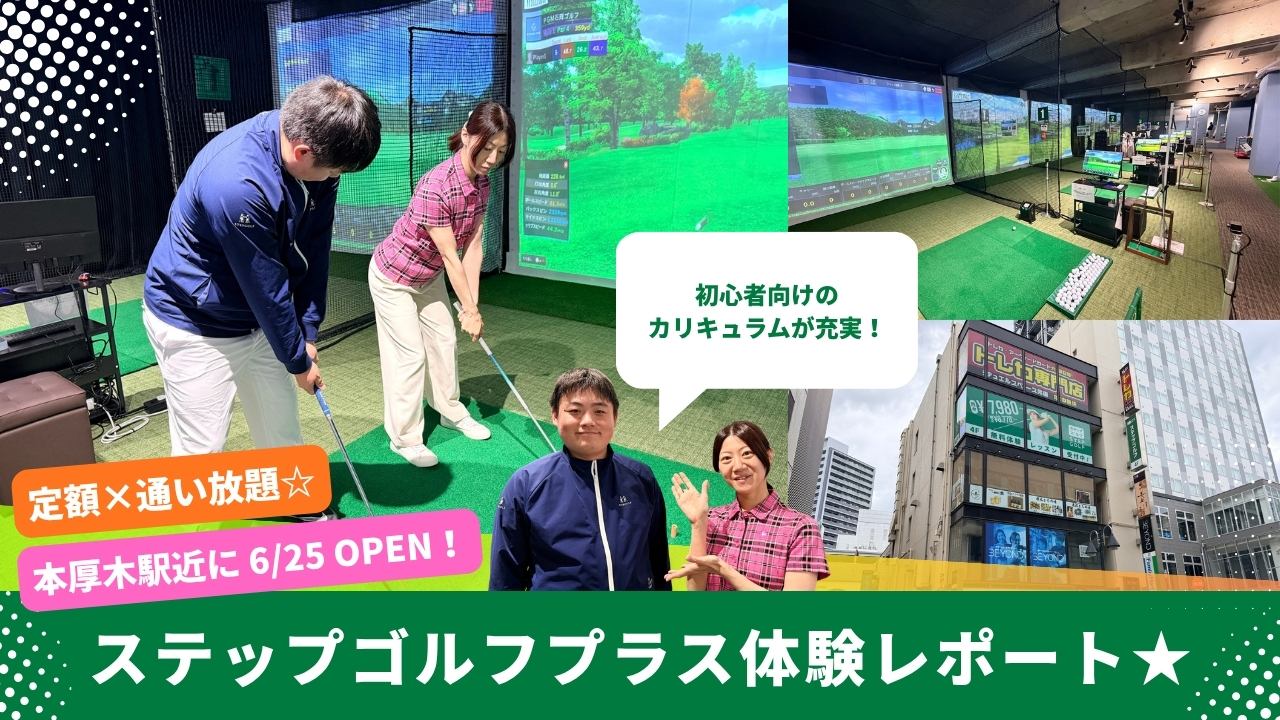 ゴルフ　スクール　本厚木　開店　インドアゴルフ
