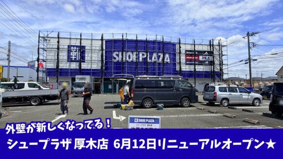 シュープラザ　リニューアル　開店　厚木