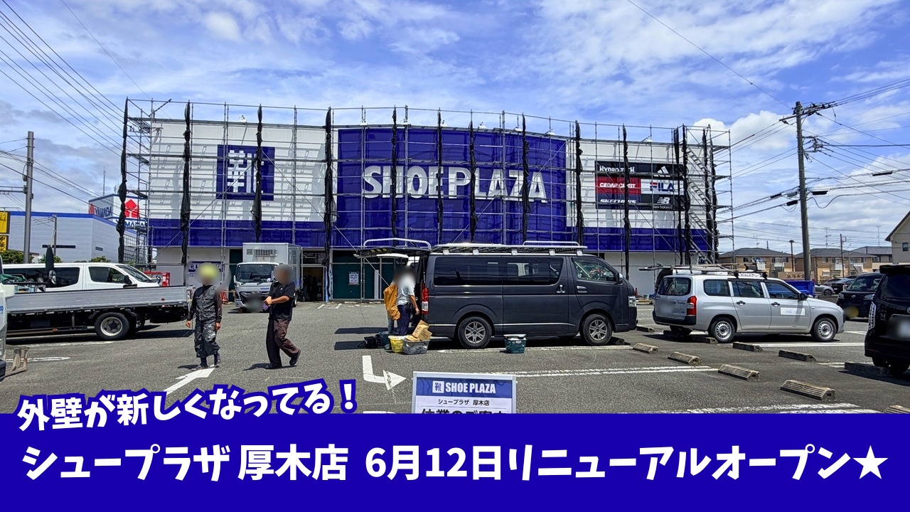 シュープラザ　リニューアル　開店　厚木