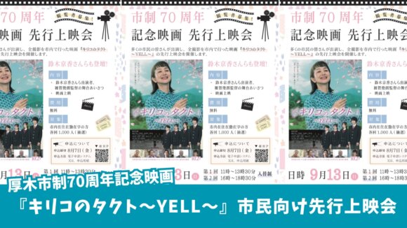 映画　キリコのタクト　先行上映会　厚木　本厚木　厚木市文化会館