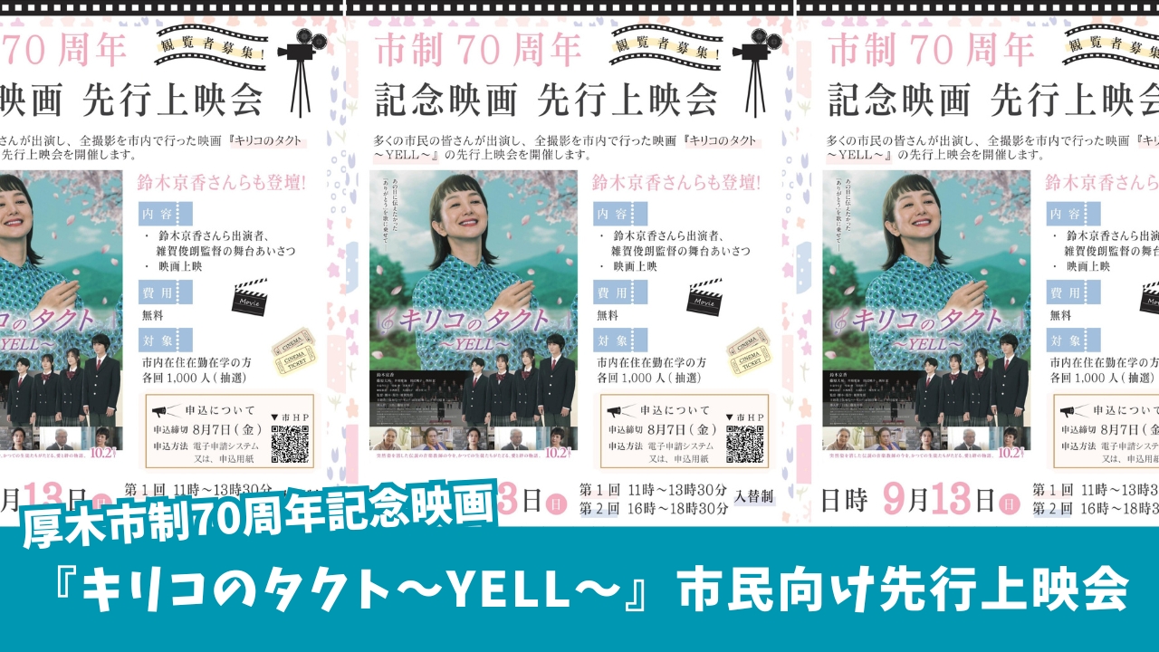 映画　キリコのタクト　先行上映会　厚木　本厚木　厚木市文化会館