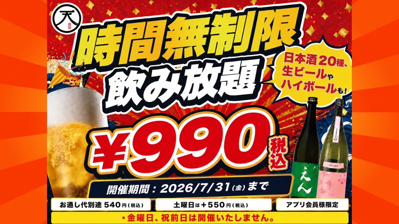 タイムセール中「大満足見どころ再生」東芝　週末限定値下げ 夏の衝撃価格】日本酒/ビール/サワー30種が990円で時間無制限飲み放題
