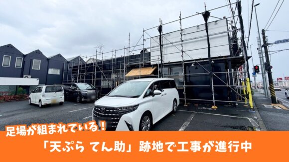 てん助　厚木　工事　閉店