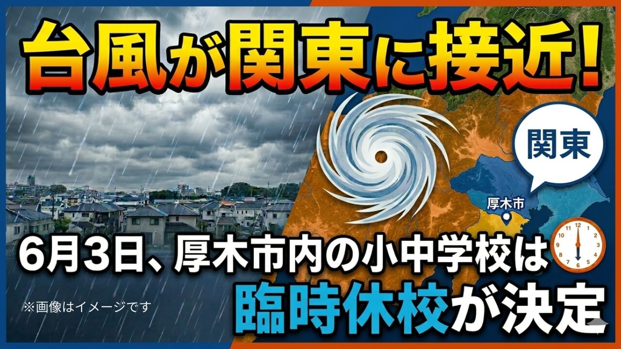 台風　厚木　臨時休校　学校　情報　台風6号