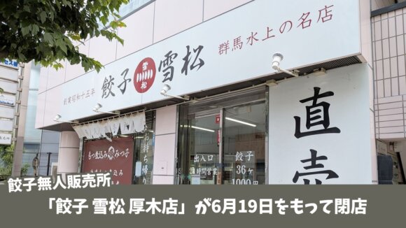 雪松　餃子　無人販売　厚木　閉店