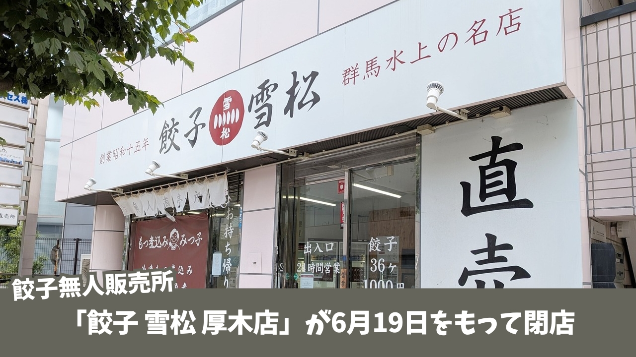 雪松　餃子　無人販売　厚木　閉店