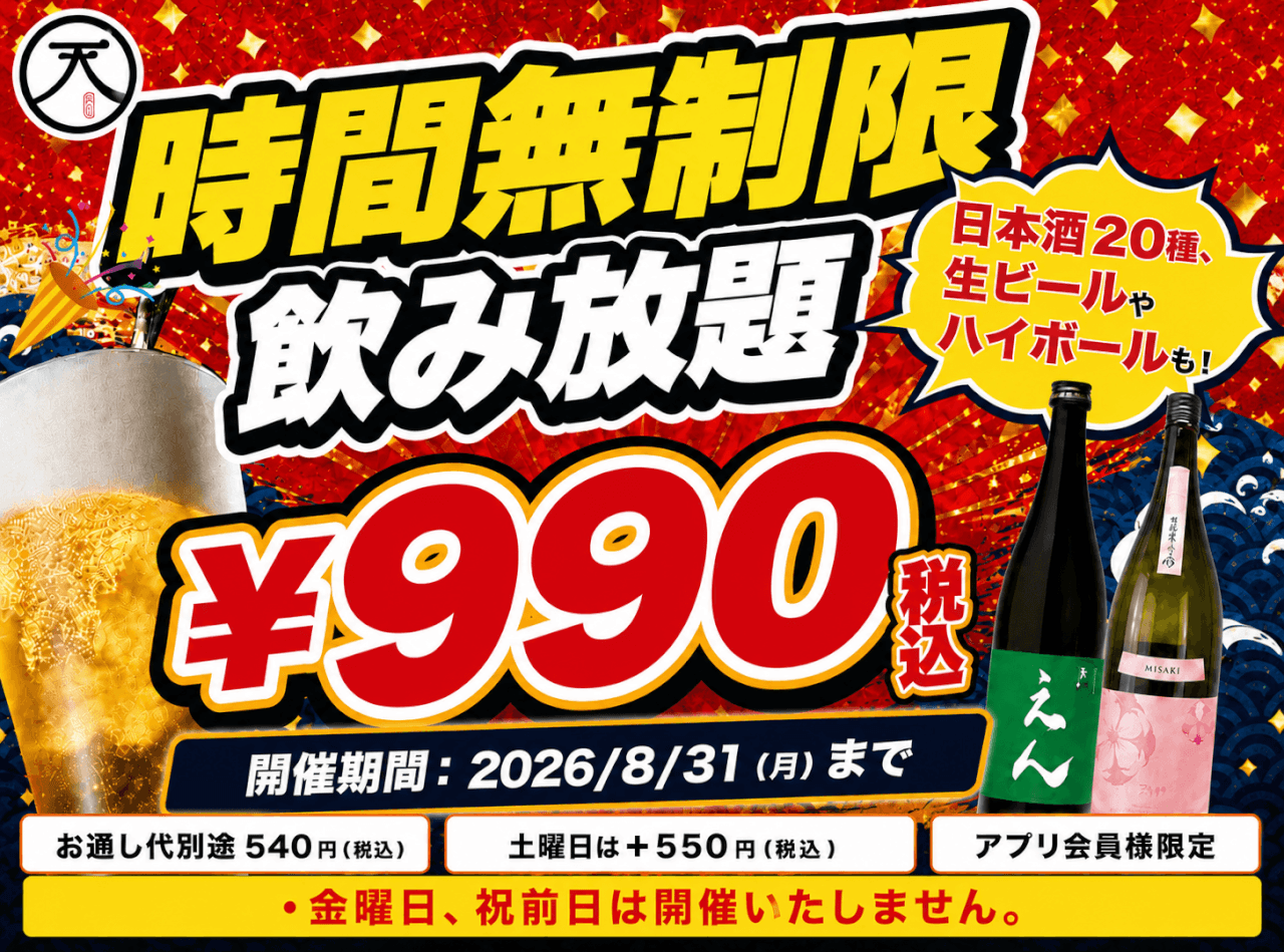飲み放題　日本酒　生ビール　ハイボール　本厚木　居酒屋