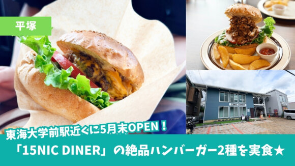 平塚　秦野　ハンバーガー　東海大学前　開店　プルドポーク　15NIC DINER
