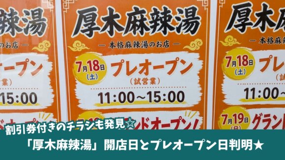 麻辣湯　厚木　開店　割引券　プレオープン　厚木一番街
