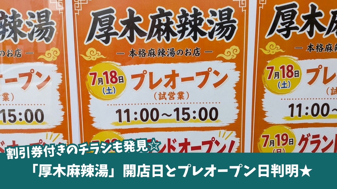 麻辣湯　厚木　開店　割引券　プレオープン　厚木一番街