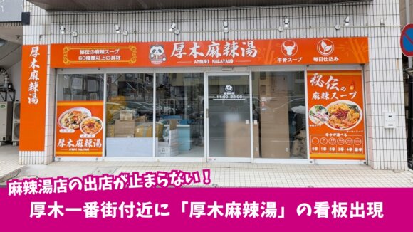 麻辣湯　厚木一番街　本厚木　開店