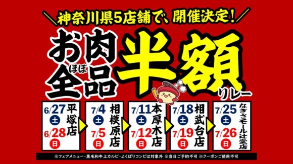 安安　焼肉　半額　神奈川県　厚木　本厚木
