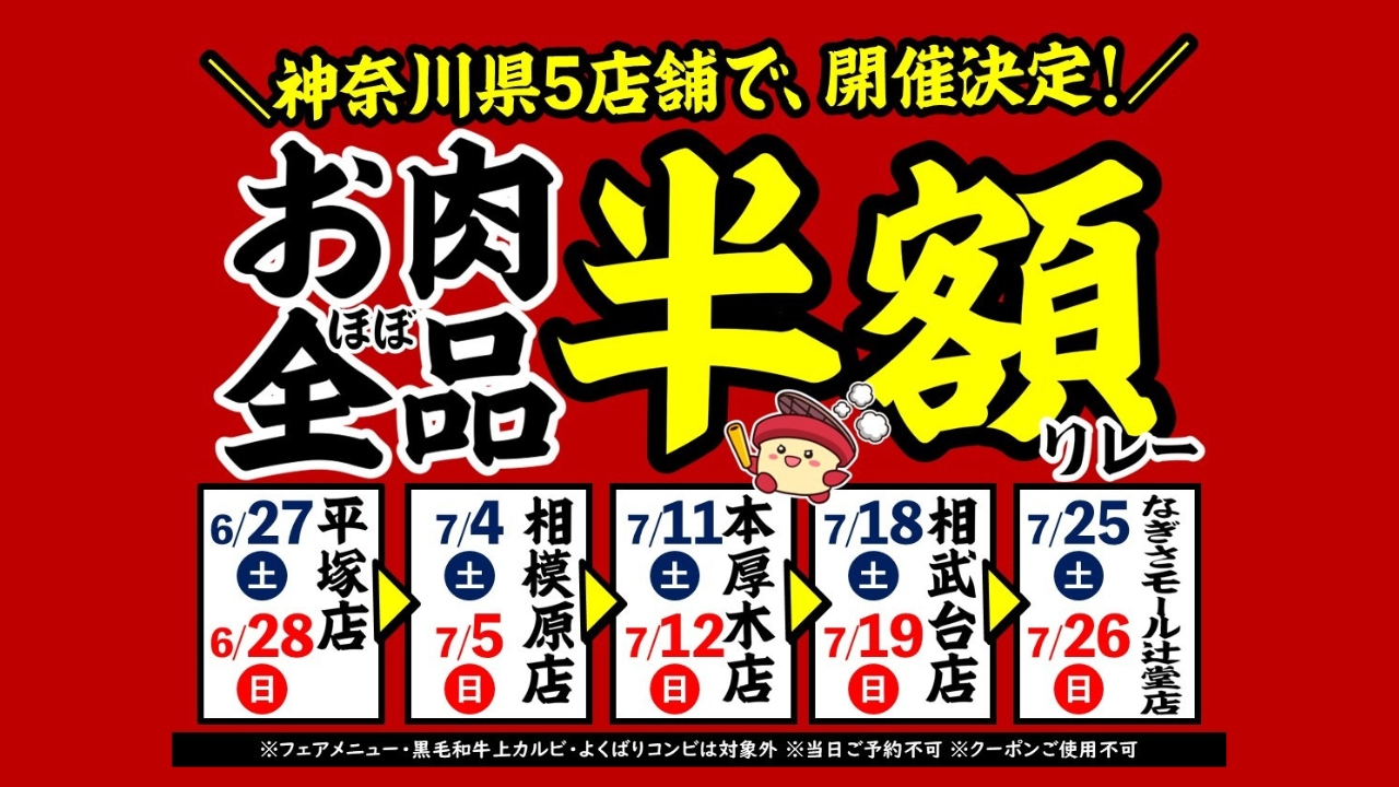 安安　焼肉　半額　神奈川県　厚木　本厚木