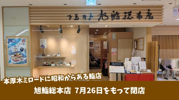 旭鮨　本厚木　ミロード　鮨　寿司　閉店